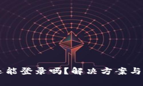 TPWallet被盗后还能登录吗？解决方案与防护措施完全指南