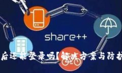 TPWallet被盗后还能登录吗？