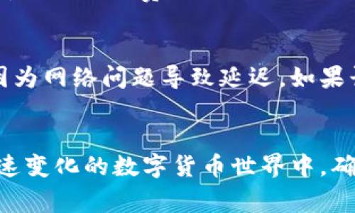 TPWallet如何快速、安全地充币到交易所：详细指南与常见问题解答

TPWallet, 充币, 交易所, 数字货币/guanjianci

一、什么是TPWallet？
TPWallet是一款支持多种数字货币存储与管理的钱包应用程序。它能够安全地存储、转账和接收各种加密货币，如比特币、以太坊、USDT等。这款钱包的用户界面友好，操作简单，因此受到许多数字货币爱好者的喜爱。
TPWallet不仅支持数字货币的基本交易功能，还提供了一些附加功能，例如币种兑换、资产管理以及与不同区块链服务的兼容性。这使得用户能够方便地管理多个货币，并快速执行交易。

二、充币到交易所的基本流程
充币到交易所的过程主要分为几个步骤：选择交易所、获取充币地址、在TPWallet中完成转账。以下是详细的步骤解析：

h4步骤1：选择适合的交易所/h4
在充币之前，首先需要选择一个适合自己的交易所。常见的大型交易所包括Binance、Coinbase、Huobi等。每个交易所都有自己的特色和支持的币种，因此在选择时要考虑完成后续交易的需求。

h4步骤2：获取充币地址/h4
一旦选择了交易所，用户需要登录交易所账户，并找到充币功能。此功能通常在“资产管理”、“钱包”或“充币/提现”等选项中。选择后，用户需选择要充币的具体币种，交易所会生成一个充币地址。
此充币地址是一个字符串，类似于一串随机字符，确保用户在转账时使用正确的地址，以免造成资金损失。

h4步骤3：在TPWallet中转账/h4
获取充币地址后，用户需要打开TPWallet，选择“转账”功能。在转账界面，输入之前获取的充币地址，并选择要充入的金额。确保输入的信息没有错误后，确认转账。
转账完成后，可能需要一定时间来确认交易，具体时间视网络状况而定。用户可以在TPWallet和交易所中查看交易状态。

三、充币的注意事项
在充币过程中，有几个重要的注意事项需要牢记：

h41. 确认充币地址/h4
每次充币时，都要确保充币地址的准确性。这一点极为重要，因为任何错误都可能导致资金丢失或转账失败。有些钱包会提供二维码，用户可以通过扫描二维码进行操作，以减少人为输入错误的风险。

h42. 最小充币金额/h4
大多数交易所对充币金额有最低限制，用户需要事先了解；如果低于此金额，交易将不会成功。此外，一些交易所会收取充币手续费，因此在充币时应考虑到这一点。

h43. 网络确认时间/h4
不同的区块链网络对交易的确认时间不同。有些可能只需几分钟，而有些可能需要数小时。在充币后，用户需要耐心等待，直到交易确认完成。

h44. 确认手续费/h4
TPWallet在进行转账时可能会收取一定的手续费，交易所在充币时也可能会有相关费用。用户在进行转账和交易时，最好先了解相关费用信息，以免出现预算不足的情况。

四、常见问题解答

h4问题1：充币后为什么没有到账？/h4
用户在充币到交易所后，有时候会遇到资金未及时到账的问题。这通常与以下几个因素有关：
ul
  listrong网络拥堵：/strong在区块链交易活跃时，网络拥堵可能导致交易确认时间延长，用户需耐心等待。/li
  listrong充币地址错误：/strong充币时，如果地址输入错误，资金将无法到账，用户需要仔细检查。/li
  listrong交易未完成：/strong可在TPWallet中查看转账状态，确认交易是否成功。/li
/ul

h4问题2：TPWallet和交易所存在哪些不同？/h4
TPWallet和传统交易所之间的主要区别在于其使用目的与功能：
ul
  listrong存储与交易的侧重点：/strongTPWallet更注重用户资产的安全存储，而交易所则是为了便捷用户进行交易。/li
  listrong资金管理：/strong用户可以在TPWallet中完成多种币种的管理，做到一站式服务，而交易所主要是用于买卖。/li
/ul

h4问题3：如何确保TPWallet的安全性？/h4
为了保证TPWallet的安全性，用户可采取以下措施：
ul
  listrong启用双重认证：/strong为TPWallet账户启用双重认证，以增加账户的安全性。/li
  listrong定期更新密码：/strong保持密码复杂，并定期更新，防止被黑客攻击。/li
  listrong保持软件更新：/strong确保TPWallet及设备软件是最新版本，以防漏洞威胁。/li
/ul

h4问题4：TPWallet支持的币种有哪些？/h4
TPWallet支持多种主流数字货币，如比特币（BTC）、以太坊（ETH）、瑞波币（XRP）、泰达币（USDT）等。随着不断更新，TPWallet可能添加更多新的币种，用户需要查看其官网或更新日志以获取准确信息。

h4问题5：充币手续费如何计算？/h4
充币的手续费通常由交易所设定，手续费结构可能包括固定费用和按交易金额比例收费。用户在充币前应仔细查看交易所的费用策略，以判断最终充币成本。

h4问题6：如果充币失败，如何处理？/h4
如果充币失败，用户应首先检查充币地址和其他转账信息是否正确。如果确认无误，建议等待一段时间，查看是否因为网络问题导致延迟。如果长时间未到账，则需联系交易所的客服，寻求进一步的问题解决方案。

总结
通过以上的详细介绍，相信大家对如何使用TPWallet充币到交易所的方法和注意事项有了清晰的理解。在这个快速变化的数字货币世界中，确保安全与便捷是每个用户的重要任务。希望这篇指南能够帮助每位用户顺利完成充币操作，实现资产的安全管理。