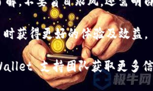  如何导入新下载的TPWallet：一步步指南 / 
 guanjianci TPWallet, 导入钱包, 数字货币, 加密货币 /guanjianci 

TPWallet 是一款非常流行的数字资产管理工具，支持多种加密货币的存储和管理。在这篇文章中，我们将详细介绍如何导入新下载的 TPWallet，包括每一步的详细说明，以及常见问题解答。

### 导入 TPWallet 的步骤

#### 第一步：下载 TPWallet

在导入之前，您需要确保已经成功下载 TPWallet 应用。请访问 TPWallet 的官方网站或相应的应用商店，根据您的设备选择 Android 或 iOS 版本下载。下载完成后，安装应用并打开。

#### 第二步：初始化 TPWallet

打开 TPWallet 应用后，您将看到欢迎界面。在这里，您会被问到是创建新钱包还是导入已有钱包。请点击“导入钱包”选项。

#### 第三步：选择导入方式

TPWallet 允许通过多种方式导入钱包。这通常包括：

1. **助记词导入**：如果您在创建钱包时获得了一组助记词，您可以选择这种方式。
2. **私钥导入**：如果您有钱包的私钥，也可以通过这种方式导入。
3. **JSON 文件导入**：如果您在其他平台上导出了钱包的 JSON 文件，此方式亦可用。

选择适合您的方式后，请点击“继续”。

#### 第四步：输入钱包信息

根据您的选择，您需要输入相关的信息。

- **助记词**：输入您的助记词，确保单词之间以空格分开。
- **私钥**：如选择私钥导入，请准确输入，注意不要有多余的空格。
- **JSON 文件**：如果是 JSON 文件导入，请选择文件，并确保输入正确的密码。

#### 第五步：确认导入

在输入完成后，请确认您的信息无误，然后点击“导入”按钮。系统会进行验证，确认无误后您将成功导入钱包。

#### 第六步：设置安全选项

导入成功后，建议您设置安全选项，包括启用两步验证和指定密码，这样可以提升您的钱包安全性。TPWallet 还提供其他安全功能，比如指纹解锁等，您可以根据需要选择设置。

### 常见问题解答

#### 1. 如何确保我的助记词安全？

助记词是您钱包的关键，一旦别人获取，可能导致您的资产风险。因此，保持助记词的安全非常重要。以下是一些建议：

首先，不要将助记词存储在电子设备上，尤其是云服务或电子邮件等地方。最好把助记词手写在纸上，并存放在安全的地方，比如保险箱。同时，避免与任何人分享助记词。即使是客服人员，也不会询问您的助记词。

其次，您可以考虑整合部分安全防护措施，例如使用加密软件安全保存。如果需将助记词共享给信任的朋友或家人，请确保他们了解加密货币的风险及安全保管的重要性。

最后，定期监控您的钱包余额与交易活动，发现异常及时采取相应措施，比如更换私钥或通知客服。

#### 2. 导入钱包失败的原因是什么？

导入钱包失败的原因有多个，下面列出常见原因及解决方法：

首先，信息输入错误是一个非常普遍的问题。例如在输入助记词时，每个单词之间需要用空格分隔，确保每个单词拼写正确。私钥及 JSON 文件的密钥也同样需确保没有多余的空格或字符。如果您不确信助记词或私钥的准确性，可以再次查阅原始记录。

其次，版本不兼容也可能导致问题。确保您下载的 TPWallet 是最新版本。您可前往官方网站检查是否有更新。

还有一种情况是网络问题，尤其是在输入金额较大或者初次导入时。确认您的网络连接畅通，必要时可以尝试重新连接网络，或更换不同的 Wi-Fi。

最后，如果依然无法导入钱包，建议联系 TPWallet 客服获取帮助，提供详细错误信息及您尝试的步骤，这将更有助于找出问题所在。

#### 3. TPWallet 是否支持所有类型的加密货币？

TPWallet 支持多种主流加密货币，包括但不限于以太坊、比特币、USDT、波场等。其Wallet结构设计较为灵活，用户也能通过插件方式扩展支持的币种。

不过，即便 TPWallet 已支持众多币种，仍然建议查询钱包的官方支持文档，以确认特定币种的兼容性。此外，所有加密货币都有其独特的技术背景及市场表现，用户在选择储存的币种时应注意市场风险。

为了确保不会在资产存储上出现问题，建议用户在使用TPWallet管理多种加密资产时，先在小额交易中进行测试，确保所有功能正常。

#### 4. 导入钱包后如何进行资金管理？

资金管理是使用 TPWallet 的重要一环。导入成功后，用户应合理安排数字资产以达到最佳利益。首先，您可以查看钱包余额，确认资产情况。针对不同币种，建议您定期进行市场分析，根据当前行情选择适合的时机进行买卖。

TPWallet 提供安全的交易功能，您可以直接在应用内完成转账。这一功能虽然便利，但仍需小心处理，确保目标地址准确无误，避免资金损失。

此外，您也可以根据 TPWallet 提供的实时市场数据，设定定期的投资策略。例如，可以设定定投策略在市场相对较低点时积累一定数量的资产，借此分散风险，增加长期获利可能。

最后，安全性管理同样不容忽视，建议定期更换您的账户密码，特别是在收到可疑信息、链接后，务必进行账号安全检查。

#### 5. 如果忘记助记词怎么处理？

助记词是访问和恢复您加密钱包的唯一方式，遗失助记词几乎意味着无法找回钱包。因此，强化助记词的安全性在开始使用钱包前至关重要。

如果您不幸忘记助记词，首先查阅是否之前已对其进行备份及保管。若有，照依次找回备份；若无，则非常遗憾，您将无法访问您的钱包及其中的资产。

为了避免再次出现此类问题，建议您在今后的使用中年轻充分的安全防范意识，包括定期备份助记词、定期检查账户安全及更新密码，增强数字资产的安全保障。

#### 6. TPWallet 是否适合新手？

TPWallet 对于新手用户非常友好。首先，在界面上设计简单易用，用户可以方便地进行账户创建、导入及日常管理。设计过程中充分考虑了用户体验，提供详细的操作指引；

此外，TPWallet 更新频繁，不断增加新功能，修正已知bug，社区活跃，经常进行互动和答疑，对于新学生提供了良好的环境；

不过，在使用加密钱包进行投资时，即便操作简单，也需要注意基础的数字资产知识。尤其是需要对市场有详细了解，不要盲目跟风，还需明白风险及潜在的回报；

最终，建议新手用户在熟悉钱包操作的过程中，不断学习最新的数字经济及投资理财知识，以在使用 TPWallet 时获得更好的体验及效益。

这就是关于如何导入新下载的 TPWallet 的详细指南和相关问题解答。希望对您有所帮助，欢迎随时联系 TPWallet 支持团队获取更多信息。通过合理的资金管理与安全防范意识，您一定能在加密货币的世界中找到属于自己的一席之地。