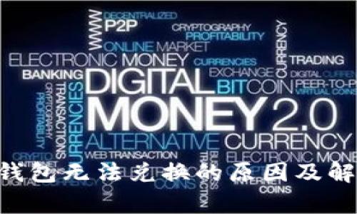 TPWallet 钱包无法兑换的原因及解决方案解析