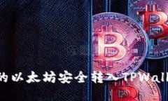 如何将挖掘的以太坊安全