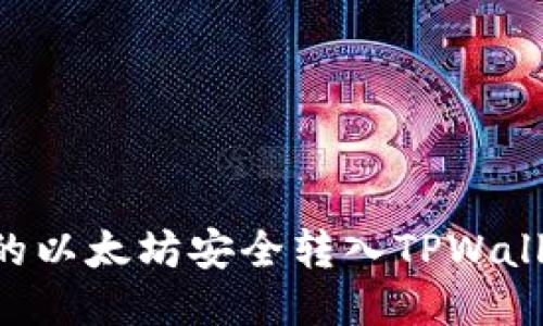 如何将挖掘的以太坊安全转入TPWallet：详尽指南