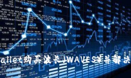 如何使用TPWallet购买波长（WAVES）并解决“确认中”问题