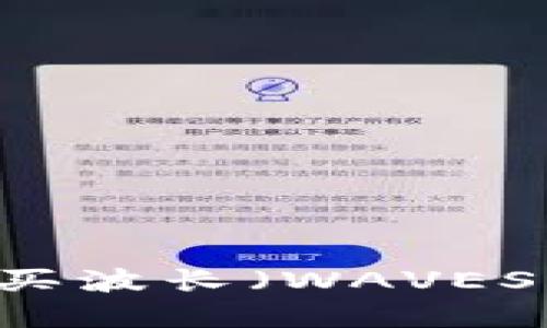 如何使用TPWallet购买波长（WAVES）并解决“确认中”问题