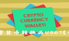 如何在TPWallet中将数字货币