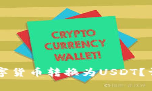 如何在TPWallet中将数字货币转换为USDT？详细指南与常见问题解答