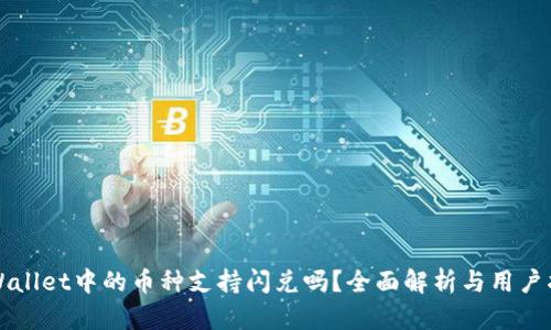 TPWallet中的币种支持闪兑吗？全面解析与用户指南