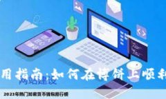 TPWallet使用指南：如何在博