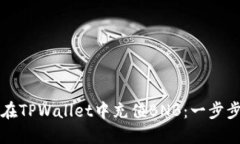 如何在TPWallet中充值BNB：一