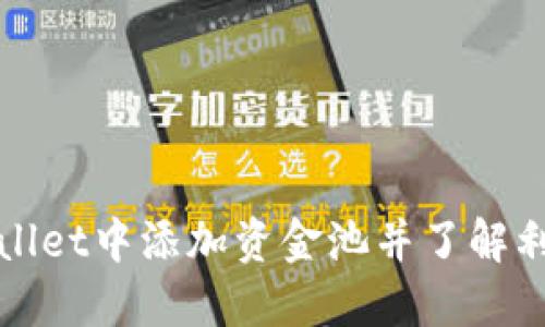 如何在TPWallet中添加资金池并了解利息分配机制