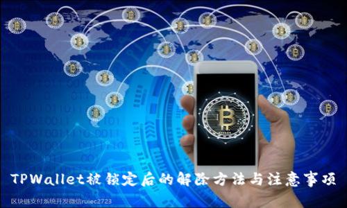 TPWallet被锁定后的解除方法与注意事项