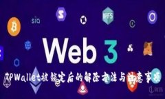 TPWallet被锁定后的解除方法