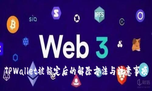 TPWallet被锁定后的解除方法与注意事项