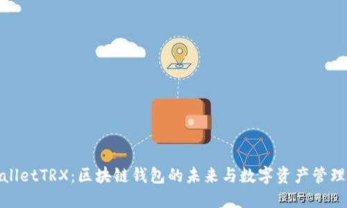 TPWalletTRX：区块链钱包的未来与数字资产管理之道