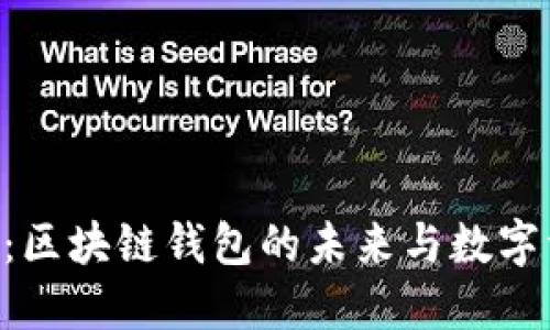 TPWalletTRX：区块链钱包的未来与数字资产管理之道