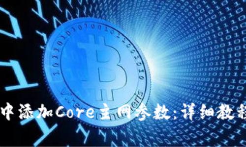 如何在TPWallet中添加Core主网参数：详细教程与常见问题解答