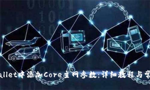 如何在TPWallet中添加Core主网参数：详细教程与常见问题解答