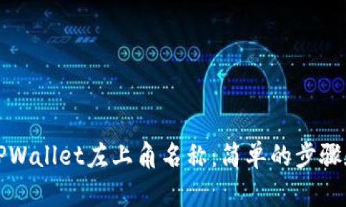 如何更改TPWallet左上角名称：简单的步骤和实用技巧