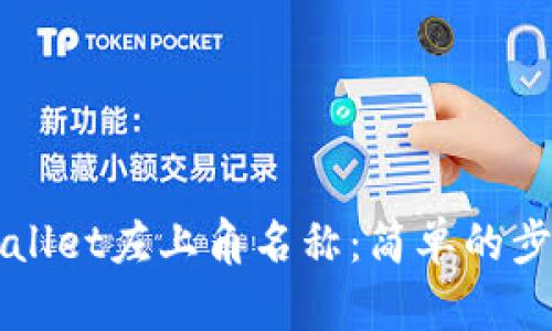 如何更改TPWallet左上角名称：简单的步骤和实用技巧