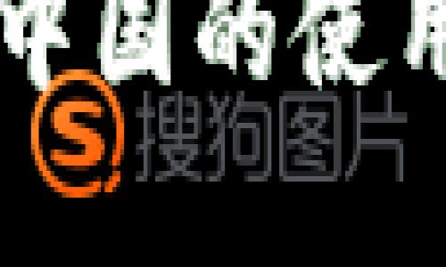 TPWallet闪兑在中国的使用限制与解决方案