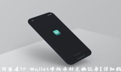 如何查看TP Wallet中的币种