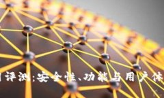 TPWallet使用评测：安全性、