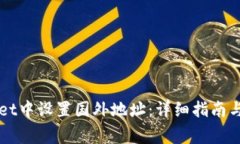 如何在TPWallet中设置国外地