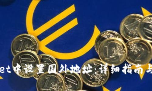 如何在TPWallet中设置国外地址：详细指南与常见问题解答