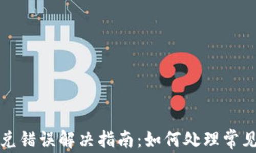 
TPWallet闪兑错误解决指南：如何处理常见问题及体验