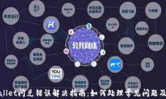 TPWallet闪兑错误解决指南：