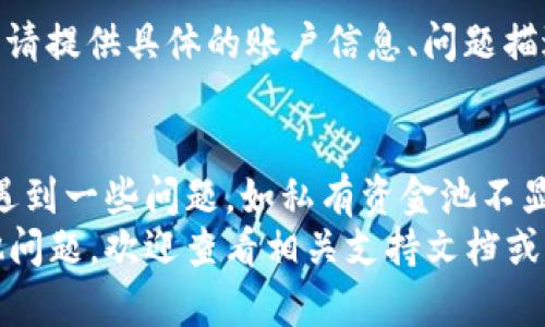   解决TPWallet私有资金池不显示数据问题的全面指南 / 

 guanjianci TPWallet, 私有资金池, 数据显示, 区块链钱包 /guanjianci 

引言
随着区块链技术的迅速发展，各种数字资产管理工具如雨后春笋般涌现，其中TPWallet因其简洁的用户界面以及强大的功能逐渐受到用户欢迎。作为一个多链钱包，TPWallet支持多种主流公链，从而可以在一个平台上管理不同类型的数字资产。
然而，用户在使用TPWallet时，偶尔会遇到私有资金池不显示数据的问题。这可能会导致用户无法及时查看和管理其资产的情况，对整体的使用体验产生负面影响。本文将详细探讨这一问题的潜在原因和解决方案，并为用户提供实用的指南。

私有资金池的功能与重要性
在深入讨论TPWallet私有资金池不显示数据的问题之前，我们首先来了解一下私有资金池的功能。这一功能通常被设计为允许用户在安全的环境中管理自己的数字资产，尤其是在去中心化金融（DeFi）生态系统中具有重要的作用。
私有资金池的主要功能包括：
ul
    listrong隐私保护：/strong私有资金池帮助用户保护其资产隐私，避免信息被公共网络轻易获取。/li
    listrong流动性管理：/strong通过私有资金池，用户可以更好地控制自己的资产流动性，及时进行加密货币的交易或投资。/li
    listrong资产增值：/strong用户可以通过参与流动性挖矿等方式，使得私有资金池中的资产获得增值。/li
/ul
因此，私有资金池的数据展示在提高用户体验、增强资产管理能力等方面有着重要的作用。一旦数据无法显示，用户将面临管理困难，且无法及时做出相关的投资决策。

TPWallet私有资金池不显示数据的原因分析
了解到私有资金池的重要性后，我们需要分析导致TPWallet私有资金池不显示数据的具体原因。这些原因通常可以从以下几个方面进行归纳：
h41. 网络连接问题/h4
网络连接问题是导致TPWallet私有资金池不显示数据的常见原因之一。如果用户的设备未能稳定连接到互联网，钱包应用程序可能无法获取必要的数据。
用户可以检查其网络状态，尝试切换到不同的网络连接（如Wi-Fi和移动数据）以排除连接问题。
h42. 应用程序版本过旧/h4
很多时候，应用程序的版本问题也是导致数据无法显示的原因之一。TPWallet定期推出更新，以修复 bug 和提升用户体验。如果用户未及时更新其应用程序，可能会遭遇此类问题。
建议用户定期检查应用商店，确保TPWallet是最新版本，并及时更新。
h43. 服务器问题/h4
作为一款依赖于区块链数据的数字钱包，TPWallet的正常运行也受到其服务器的影响。如果TPWallet的服务器遭遇问题，例如维护或故障，用户的私有资金池数据可能会出现不显示的情况。
在遇到无法显示数据的情况时，用户可以查看TPWallet的官方网站或社交媒体平台，确认是否存在服务器维护或故障的公告。
h44. 数据缓存问题/h4
有时，应用程序的缓存数据可能会影响数据的正确显示。如果缓存数据与实际的区块链数据出现不一致，用户就可能看不到相应的私有资金池数据。
用户可以尝试在应用程序设置中清除缓存，以查看是否能够解决数据不显示的问题。
h45. 账户权限问题/h4
在TPWallet中，用户可能会面临权限设置问题。例如，用户可能未授权TPWallet访问其各类资产，或账户设置错误也可能导致数据不显示。
建议用户检查其账户设置，确认权限配置是否正确，确保TPWallet能够正确访问其私有资金池数据。
h46. 区块链网络问题/h4
不同的区块链网络在处理数据请求时可能会遇到延迟或其他问题。这通常是由于网络拥堵或其他技术原因所导致。
在此情况下，用户只能耐心等待网络恢复正常或选择更高效的区块链网络。

解决TPWallet私有资金池不显示数据的方法
针对上述原因，以下是一些潜在的解决方案，用户可以尝试：
h41. 确保网络正常/h4
首先，检查设备的网络连接状态，确保网络信号稳定。用户可以通过浏览其他网页或使用其他应用程序来确认网络是否正常工作。
h42. 更新TPWallet应用程序/h4
如果发现账户数据仍然无法显示，请用户检查应用程序是否为最新版本。如果不是，请前往相应的应用商店，下载并安装最新版本。
h43. 检查TPWallet服务状态/h4
在问题出现时，访问TPWallet的官方网站或其社交媒体平台，查看是否有关于服务器维护或故障的公告。这将帮助用户了解问题是否普遍存在。
h44. 清除缓存/h4
用户可以在TPWallet应用设置中找到清除缓存的选项。清除缓存后，重新打开应用程序，以查看私有资金池的数据是否恢复正常。
h45. 检查账户设置/h4
进入TPWallet的账户设置，确认各项权限设置是否正确，并确保用户已授予TPWallet访问其私有资金池数据的权限。
h46. 耐心等待网络恢复/h4
若确实存在网络问题，用户需耐心等待网络恢复，可以尝试重新连接或使用不同的网络。

常见问题解答

h4Q1: TPWallet私有资金池不显示数据，是否会造成资产损失？/h4
TPWallet私有资金池不显示数据本身并不会直接导致资产损失。用户仍然可以通过其他方式（如区块链浏览器）查看其资产状态。然而，若未能及时管理资金池中的资产，则可能错失投资机会或面临风险。为避免这种情况，用户应积极寻找问题原因并尽快解决。

h4Q2: 如何确认我的私有资金池中确实有资产？/h4
用户可以通过多个途径确认其私有资金池中的资产状态。首先，可以使用区块链浏览器查看接收地址，输入用户的钱包地址后，可以清楚地看到所有与该地址相关联的资产。其次，有些第三方钱包或资产管理工具也支持对TPWallet中的资产进行查看和管理。

h4Q3: TPWallet私有资金池是否可以与其他钱包联动？/h4
TPWallet私有资金池的设计目的在于提供一个安全、可靠的环境来管理用户的资产，并且可以支持多个区块链。因此，TPWallet可以与其他支持相同链的数字钱包联动。在多个钱包之间转移资产的操作建议在进行前仔细核对地址，并注意转账的手续费和时间。

h4Q4: 如果我更换了设备，如何确保私有资金池数据不丢失？/h4
用户在更换设备后，需确保使用同一条私钥或助记词进行恢复。在新的设备上安装TPWallet应用程序，选择恢复输入之前的助记词或私钥，即可恢复私有资金池中的所有数据和资产。此外，定期备份与私钥和助记词相关的数据信息十分重要，以防止因意外造成的资产丢失。

h4Q5: 有没有其他用户也遇到过私有资金池不显示的数据问题？/h4
是的，用户不时会在各种论坛和社交媒体上讨论类似的问题，尤其是在TPWallet更新后或网络状况不佳时。用户通常会在TPWallet的官方社区询问和交流，以获取其他人的经验和解决方案。建议用户参与这些社区，了解最新的使用技巧和可能的问题解决策略。
  
h4Q6: 我该如何联系TPWallet的客服获取帮助？/h4
用户如需联系TPWallet的客服，可以前往TPWallet的官方网站，查找客服联系方式或在线提交反馈。在联系客服过程中，请提供具体的账户信息、问题描述等，以便客服能够更快速有效地为用户提供解答和帮助。

结论
TPWallet作为一个数字资产管理工具，为用户提供了私有资金池等多项便捷功能。然而，用户在使用过程中不可避免会遇到一些问题，如私有资金池不显示数据。了解这些原因和解决方案将有助于用户更高效地管理其资产。
希望本文能够帮助用户快速解决TPWallet私有资金池中的数据不显示问题，提高对这一数字钱包的使用体验。如有其他问题，欢迎查看相关支持文档或联系客服获取帮助。