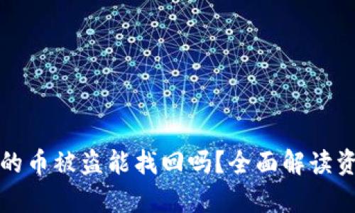tpwallet里的币被盗能找回吗？全面解读资产恢复方案
