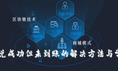 TPWallet闪兑成功但未到账的
