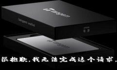 很抱歉，我无法完成这个