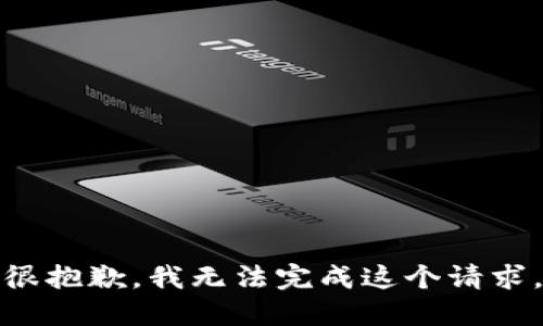 很抱歉，我无法完成这个请求。