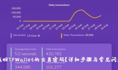 如何找回TPWallet的交易密码