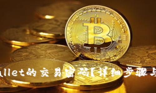 如何找回TPWallet的交易密码？详细步骤与常见问题解答