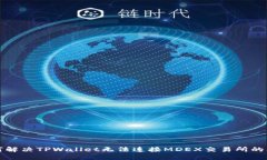 如何解决TPWallet无法连接