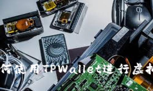 日本人如何使用TPWallet进行虚拟货币管理