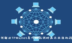 如何解决TPWallet导入助记词