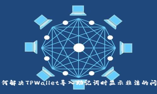 如何解决TPWallet导入助记词时显示非法的问题