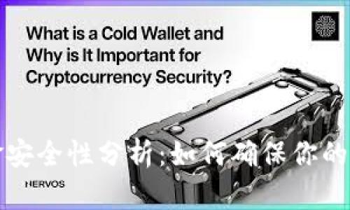 tpwallet资金安全性分析：如何确保你的数字资产无忧