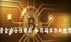 tpwallet资金安全性分析：如
