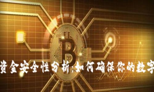 tpwallet资金安全性分析：如何确保你的数字资产无忧