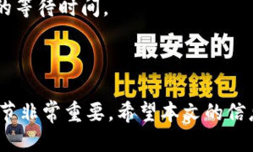 如何将USDT提币到TPWallet及其查看方法

USDT, TPWallet, 提币, 查看交易记录/guanjianci

在数字货币的世界中，USDT（泰达币）作为一种广泛使用的稳定币，许多用户在进行投资和交易时选择使用USDT。TPWallet是一款支持多种数字货币的钱包，提供了安全的存储和便捷的交易功能。本文将详细介绍如何将USDT提币到TPWallet，并讲解如何查看相关信息。

一、什么是USDT和TPWallet

USDT（Tether）是由Tether公司发行的一种与美元1:1挂钩的稳定币，旨在提供数字货币市场的价格稳定性。与其他波动性较大的数字货币相比，USDT的价值相对稳定，因此受到投资者的青睐。用户可以通过各大交易平台购买USDT，并进行交易和投资。

TPWallet是一款多功能的数字货币钱包，支持多种主流数字货币及其代币的存储和交易。TPWallet的主要特点包括用户友好的界面、强大的安全性和多样化的功能，同时还支持多币种操作。用户可以方便地管理他们的数字资产，并随时进行交易。

二、如何将USDT提币到TPWallet

将USDT提币到TPWallet的过程相对简单，但需要用户严格按照步骤进行。下面是详细的步骤：

1. **创建TPWallet账号**：首先，您需要在TPWallet上创建一个账号。如果您已经有一个TPWallet账号，则可以直接登录。确保相关的信息准确无误，并设置安全的密码。

2. **获取TPWallet的USDT地址**：在TPWallet中，打开“接收”或“存款”选项，找到USDT，系统会生成一个接收地址。这是您接受USDT的地址，请务必妥善保管。

3. **登录您的交易平台**：登录您购买USDT的交易平台（如Binance、Huobi等），在平台的“资产”或“钱包”部分找到您持有的USDT。点击提币或取款，进入相关页面。

4. **输入提币信息**：在提币页面，您需要输入之前获取的TPWallet USDT地址，并填写提币金额。确保地址准确，否则资金可能会丢失。

5. **确认信息并提交提币请求**：核对您输入的信息，确保没有错误，尤其是钱包地址。如果确认无误，您可以提交提币请求。根据平台的不同，提币可能需要验证过程，如电子邮件或短信验证码。

6. **等待提币完成**：提币请求提交后，您需要耐心等待。提币的速度取决于交易平台和区块链的确认速度，一般来说，这个过程通常在几分钟到几个小时内完成。

7. **在TPWallet中查看余额**：完成提币后，您可以打开TPWallet，查看您的USDT余额是否已经到账。如果未显示，请检查网络状态或联系交易平台的客服。

三、如何在TPWallet中查看USDT交易记录

在TPWallet中查看USDT交易记录也是一项重要的操作，用户可以通过交易记录监控自己的资产流动情况。具体操作如下：

1. **登录TPWallet账号**：打开TPWallet应用，输入您的账号和密码登录。

2. **进入钱包主界面**：登录成功后，您将看到钱包的主界面，在此界面上，您可以看到自己的资产总览，包括各种数字货币的余额。

3. **选择USDT资产**：在主界面中找到USDT，点击进入详细信息界面。

4. **查看交易记录**：在USDT的详细信息界面，通常会有“交易记录”或“历史记录”的选项。点击进入后，您可以查看到相关的转入、转出记录，包括时间、金额、区块链交易ID等信息。

5. **导出记录**：如果您需要保存交易记录，某些钱包支持交易记录导出功能，您可以根据提示进行操作。

四、提币时需要注意哪些问题

在进行USDT提币操作时，需要特别注意以下几个问题，以确保资金安全和顺利到账：

1. **地址输入错误**：在提币过程中，钱包地址输入错误是最常见的问题之一。请务必确认接收地址的准确性，有些平台提供了二维码扫描功能，您可以使用此功能减少手动输入的错误。

2. **网络拥堵**：在高峰期，区块链的交易网络可能会出现拥堵，导致提币确认时间延迟。您可以在网络状态较好的时候进行提币，也可以选择手续费更高的提币方式，加快确认速度。

3. **交易手续费**：在交易平台提币时，通常会收取一定的手续费，手续费的高低因平台而异。在进行提币前，请检查手续费率，以避免不必要的损失。

4. **KYC（身份验证）要求**：某些交易平台可能需要进行身份认证后才能进行提币。确保您的身份已验证，避免因未完成KYC而无法提币的情况。

5. **钱包兼容性**：不同钱包可能支持不同的USDT版本（如TRC20、ERC20等）。在提币前，请确认TPWallet支持您所提取的USDT网络协议。

6. **安全性问题**：为确保账户安全，尽量开启二次验证，并定期更改密码。避免在公共网络环境下进行提币操作，确保您的设备安全。

五、USDT与其他稳定币的对比

在数字货币市场中，除了USDT，还有多种稳定币，例如USDC、DAI等。下面是USDT与这些稳定币的对比：

1. **USDT与USDC**：USDC由Circle和Coinbase合作推出，USDC的透明度相对较高，因为其供应量受到定期审核。相比之下，USDT的透明度曾受到争议，但其市场份额更大，流动性更高。

2. **USDT与DAI**：DAI是一种去中心化的稳定币，其价格通过抵押品来维持。DAI与USDT的主要区别在于其中心化程度，USDT是中心化的，背后由公司控制，而DAI则是去中心化的，更多依赖智能合约和区块链技术。

3. **市场接受程度**：USDT作为市场上最早的稳定币，具有较高的接受程度和使用量，很多交易平台都支持USDT作为交易对。而USDC和DAI的市场接受度逐渐提高，但在流动性和市场占有率上仍不及USDT。

六、TPWallet的优势与不足

TPWallet作为一款新兴的数字货币钱包，有其独特的优势和不足。我们来详细看看：

1. **优势**：

- **多币种支持**：TPWallet支持多种主流的数字货币和代币，用户可以在一个平台上管理多种资产，方便快捷。

- **用户体验**：TPWallet的界面设计，操作逻辑也符合大多数用户的习惯，适合新手使用。

- **高安全性**：TPWallet重视用户资金的安全，采用了多重安全机制，确保用户资产不被盗取。

2. **不足**：

- **功能限制**：相比一些成熟的钱包，TPWallet的某些功能仍在完善过程中，特定功能可能较为简陋。

- **市场推广**：TPWallet的知名度相对较低，用户群体尚未扩大，可能对新用户选择使用该钱包存在一定影响。

- **技术支持**：基于区域和市场的不同，TPWallet的客服响应速度可能有所差异，在遇到问题时，用户可能会面临较长的等待时间。

七、总结

通过以上内容，我们详细讲解了如何将USDT提币到TPWallet，并查看相关的交易记录。在数字货币操作中，注意安全和细节非常重要。希望本文的信息对您有所帮助，让您在数字货币投资的路上更加顺利。如有疑问，欢迎在平台上留言讨论。