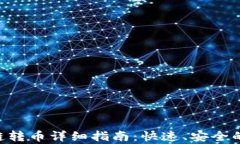 TP Wallet夸链转币详细指南