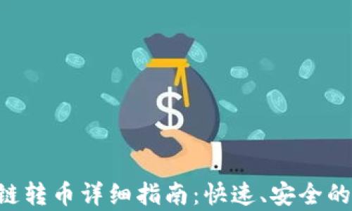 
TP Wallet夸链转币详细指南：快速、安全的资产转移方式