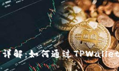 TPWallet持币生息详解：如何通过TPWallet实现数字资产增值