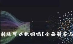 tpwallet转账可以撤回吗？全